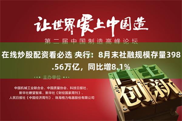在线炒股配资看必选 央行：8月末社融规模存量398.56万亿，同比增8.1%