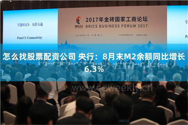 怎么找股票配资公司 央行：8月末M2余额同比增长6.3%