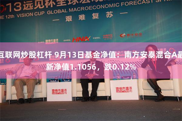 互联网炒股杠杆 9月13日基金净值：南方安泰混合A最新净值1.1056，跌0.12%