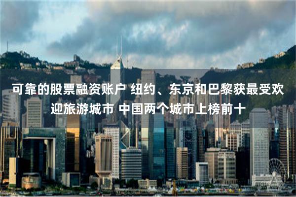 可靠的股票融资账户 纽约、东京和巴黎获最受欢迎旅游城市 中国两个城市上榜前十