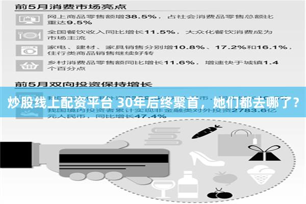 炒股线上配资平台 30年后终聚首，她们都去哪了？