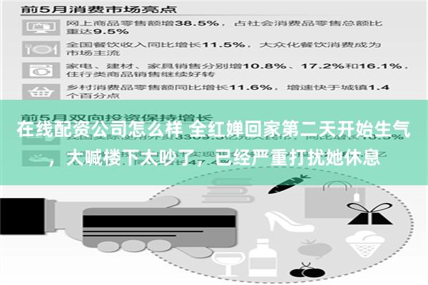 在线配资公司怎么样 全红婵回家第二天开始生气，大喊楼下太吵了，已经严重打扰她休息