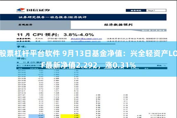 股票杠杆平台软件 9月13日基金净值：兴全轻资产LOF最新净值2.292，涨0.31%