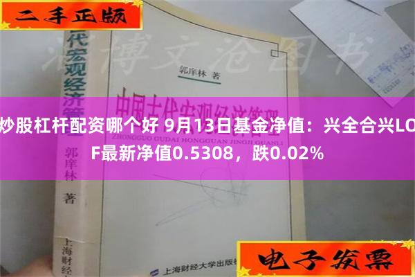 炒股杠杆配资哪个好 9月13日基金净值：兴全合兴LOF最新净值0.5308，跌0.02%