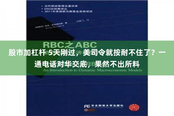股市加杠杆 5天刚过，美司令就按耐不住了？一通电话对华交底，果然不出所料
