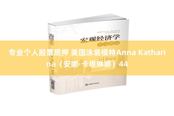 专业个人股票质押 美国泳装模特Anna Katharina（安娜·卡塔琳娜）44