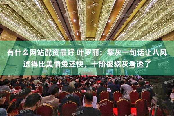 有什么网站配资最好 叶罗丽：黎灰一句话让八风逃得比美情兔还快，十阶被黎灰看透了