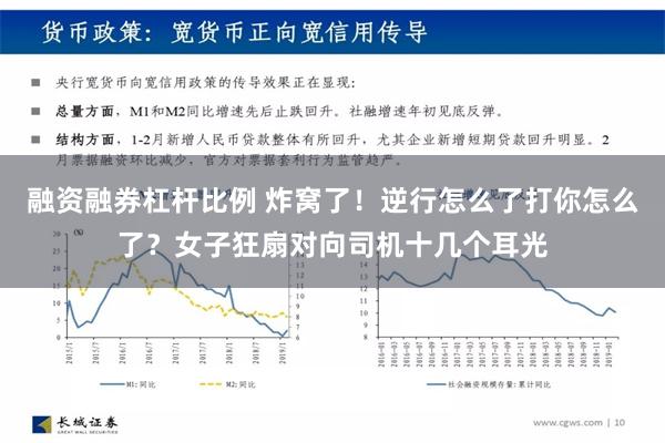 融资融券杠杆比例 炸窝了！逆行怎么了打你怎么了？女子狂扇对向司机十几个耳光