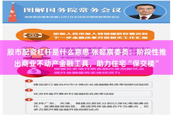 股市配资杠杆是什么意思 张懿宸委员：阶段性推出商业不动产金融工具，助力住宅“保交楼”