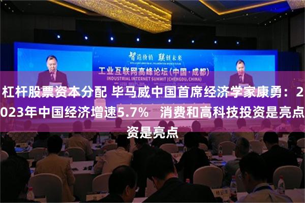 杠杆股票资本分配 毕马威中国首席经济学家康勇：2023年中国经济增速5.7%   消费和高科技投资是亮点