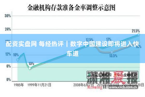 配资实盘网 每经热评｜数字中国建设即将进入快车道