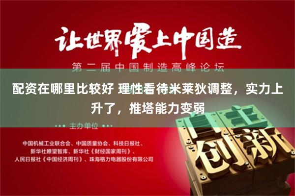 配资在哪里比较好 理性看待米莱狄调整，实力上升了，推塔能力变弱
