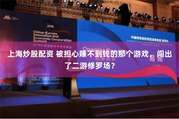 上海炒股配资 被担心赚不到钱的那个游戏，闯出了二游修罗场？