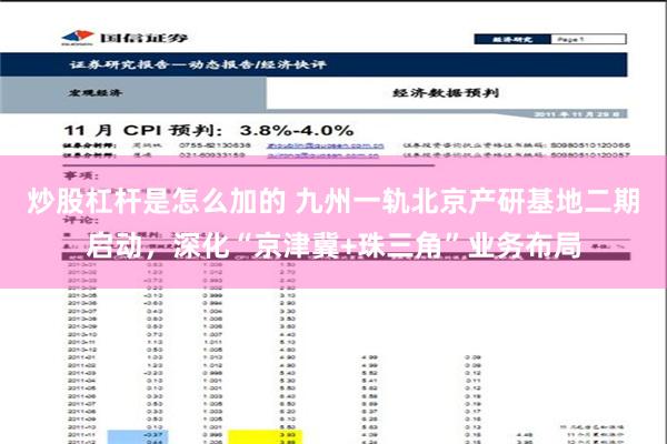 炒股杠杆是怎么加的 九州一轨北京产研基地二期启动，深化“京津冀+珠三角”业务布局