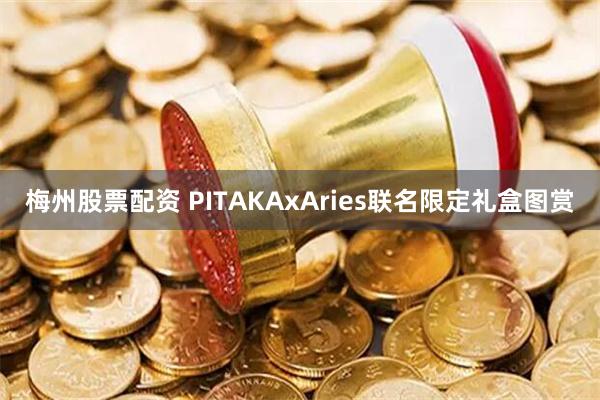 梅州股票配资 PITAKAxAries联名限定礼盒图赏