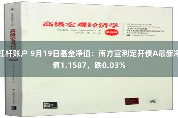 杠杆账户 9月19日基金净值：南方宣利定开债A最新净值1.1587，跌0.03%