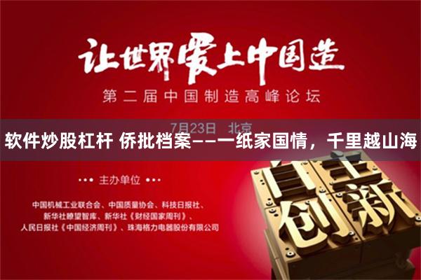 软件炒股杠杆 侨批档案——一纸家国情，千里越山海