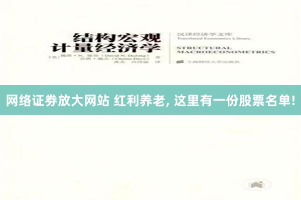 网络证劵放大网站 红利养老, 这里有一份股票名单!