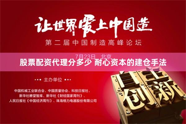 股票配资代理分多少 耐心资本的建仓手法