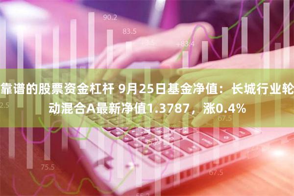 靠谱的股票资金杠杆 9月25日基金净值：长城行业轮动混合A最新净值1.3787，涨0.4%