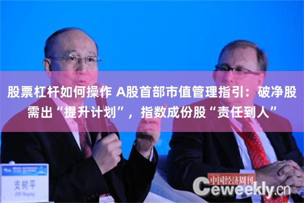 股票杠杆如何操作 A股首部市值管理指引：破净股需出“提升计划”，指数成份股“责任到人”