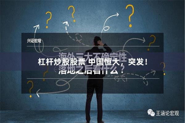 杠杆炒股股票 中国恒大，突发！