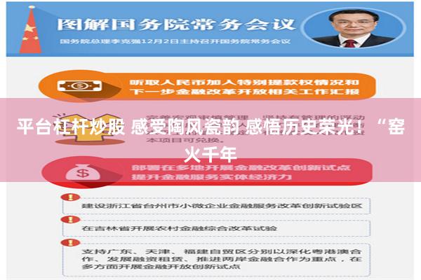平台杠杆炒股 感受陶风瓷韵 感悟历史荣光！“窑火千年