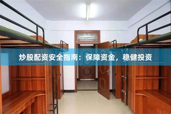 炒股配资安全指南：保障资金，稳健投资