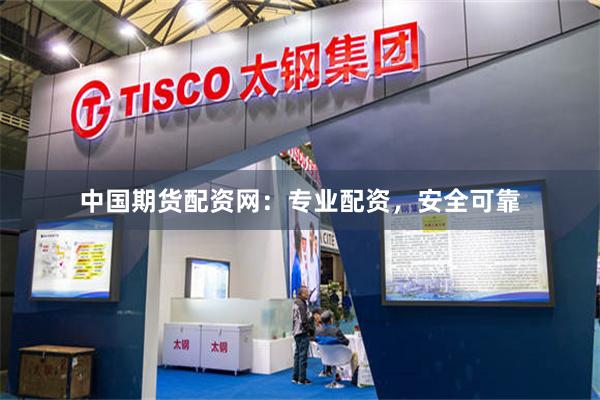 中国期货配资网：专业配资，安全可靠