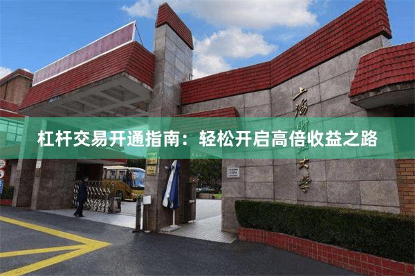 杠杆交易开通指南：轻松开启高倍收益之路
