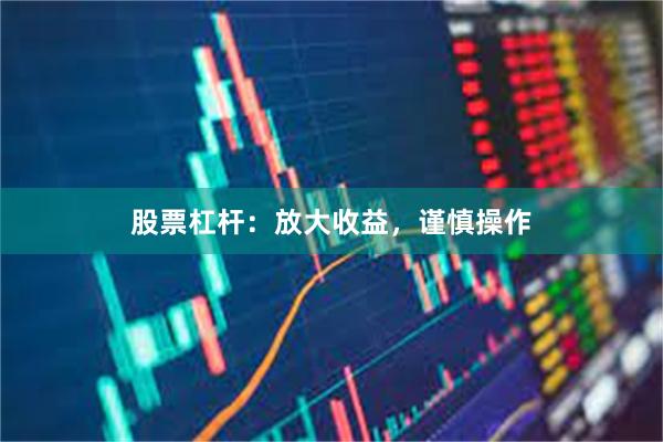 股票杠杆：放大收益，谨慎操作