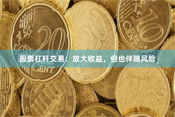 股票杠杆交易：放大收益，但也伴随风险