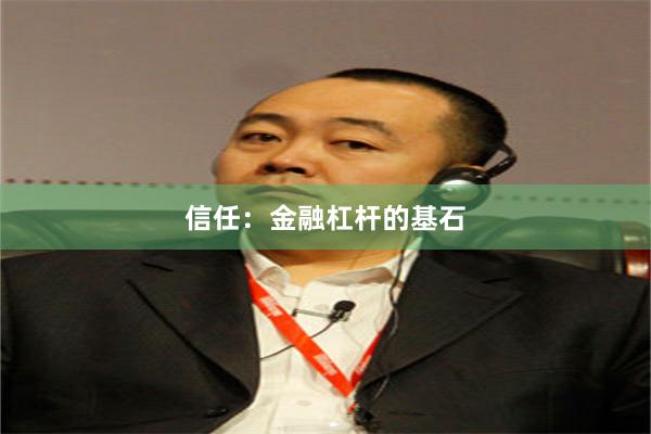 信任：金融杠杆的基石