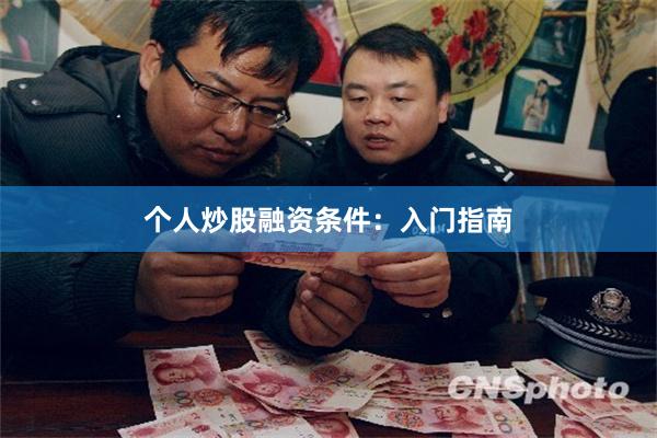个人炒股融资条件：入门指南