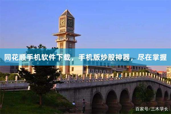 同花顺手机软件下载，手机版炒股神器，尽在掌握