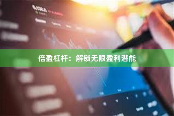 倍盈杠杆：解锁无限盈利潜能
