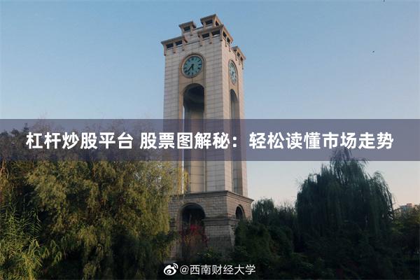 杠杆炒股平台 股票图解秘：轻松读懂市场走势