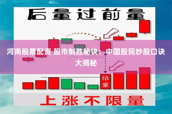 河南股票配资 股市制胜秘诀：中国股民炒股口诀大揭秘