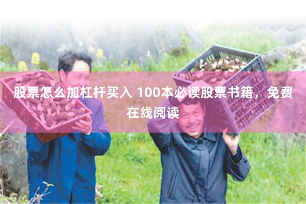 股票怎么加杠杆买入 100本必读股票书籍，免费在线阅读
