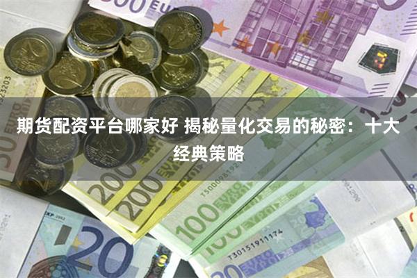 期货配资平台哪家好 揭秘量化交易的秘密：十大经典策略
