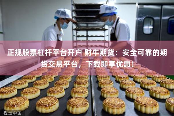 正规股票杠杆平台开户 财牛期货：安全可靠的期货交易平台，下载即享优惠！