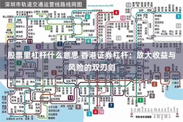 股票里杠杆什么意思 香港证券杠杆：放大收益与风险的双刃剑