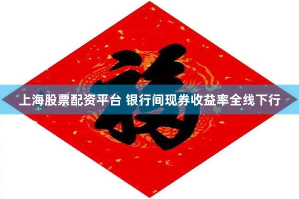 上海股票配资平台 银行间现券收益率全线下行