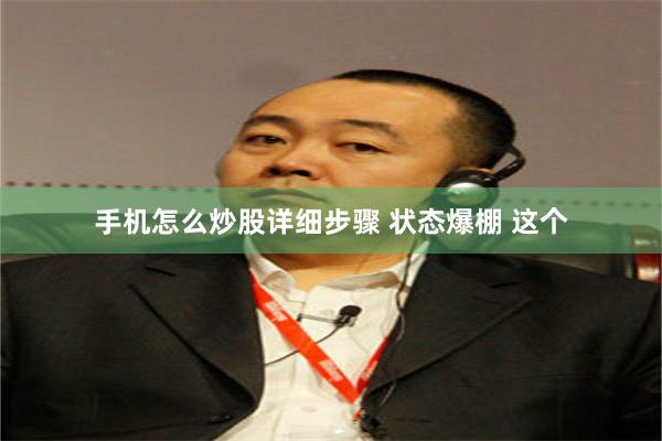 手机怎么炒股详细步骤 状态爆棚 这个