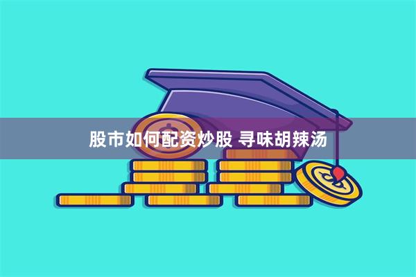 股市如何配资炒股 寻味胡辣汤