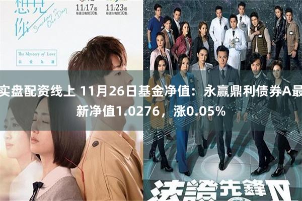 实盘配资线上 11月26日基金净值：永赢鼎利债券A最新净值1.0276，涨0.05%