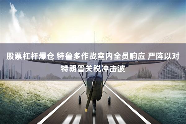 股票杠杆爆仓 特鲁多作战室内全员响应 严阵以对特朗普关税冲击波