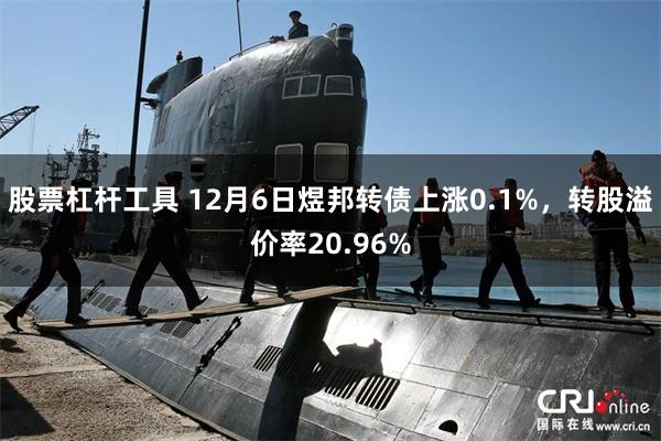 股票杠杆工具 12月6日煜邦转债上涨0.1%，转股溢价率20.96%