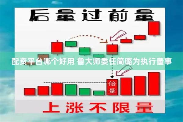 配资平台哪个好用 鲁大师委任简璐为执行董事