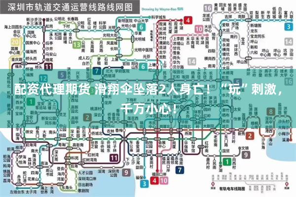 配资代理期货 滑翔伞坠落2人身亡！“玩”刺激，千万小心！
